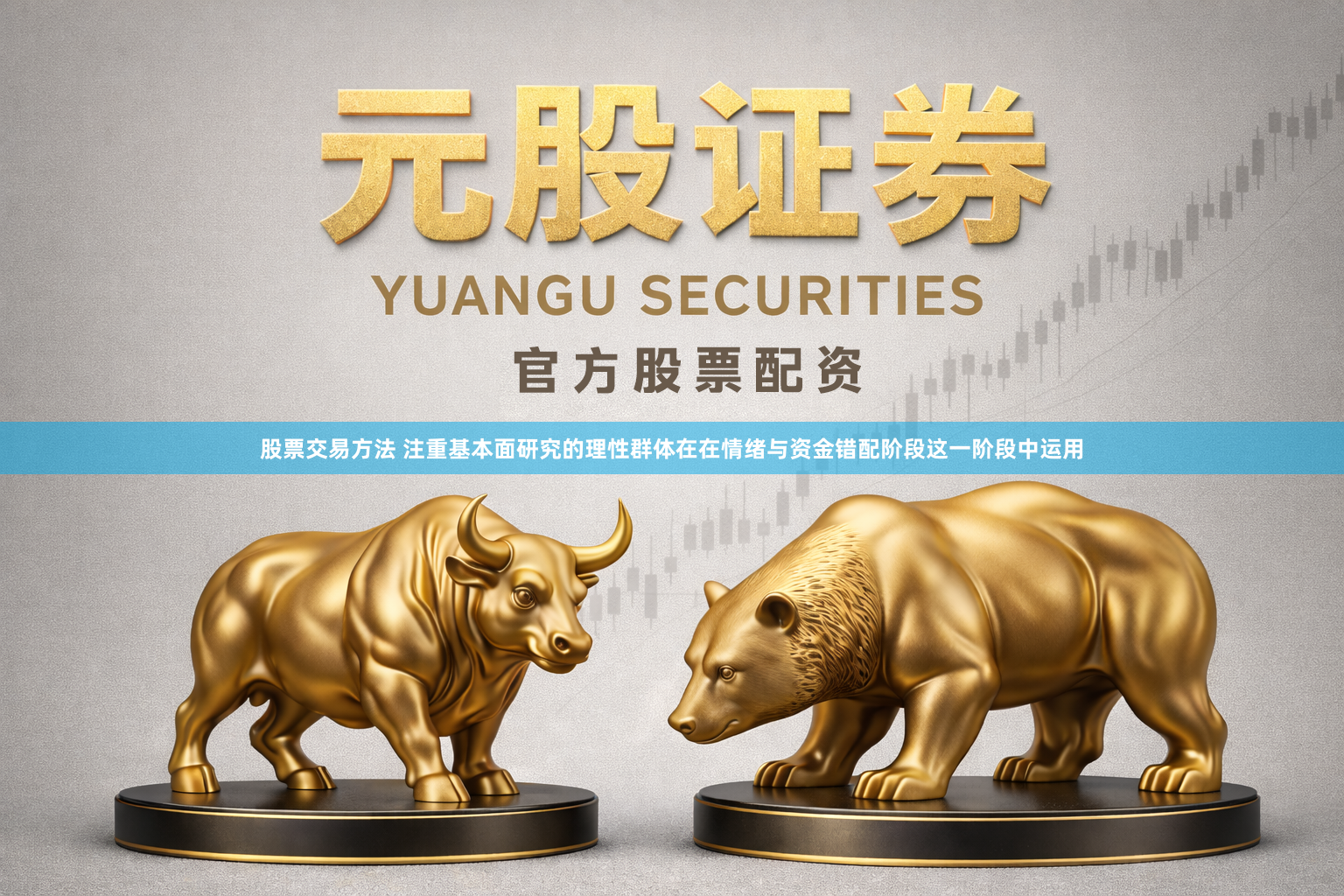 股票交易方法 注重基本面研究的理性群体在在情绪与资金错配阶段这一阶段中运用