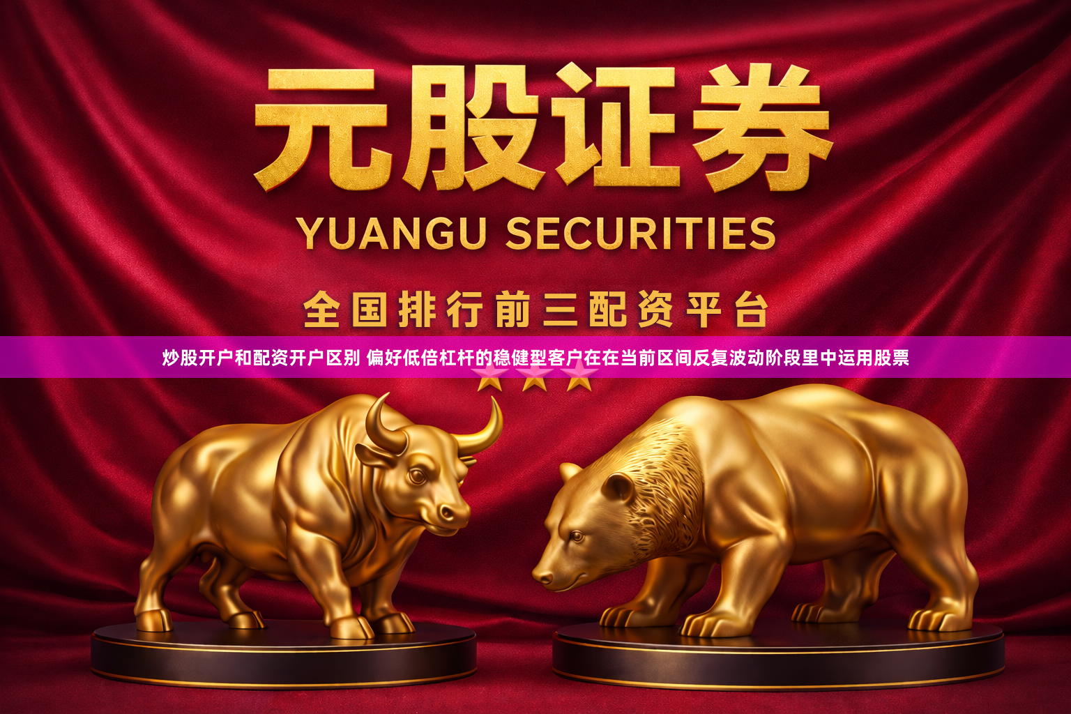炒股开户和配资开户区别 偏好低倍杠杆的稳健型客户在在当前区间反复波动阶段里中运用股票
