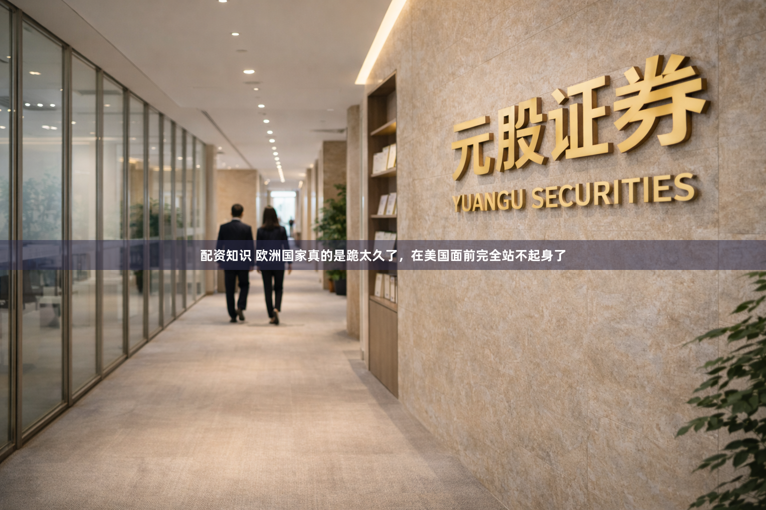 配资知识 欧洲国家真的是跪太久了,在美国面前完全站不起身了