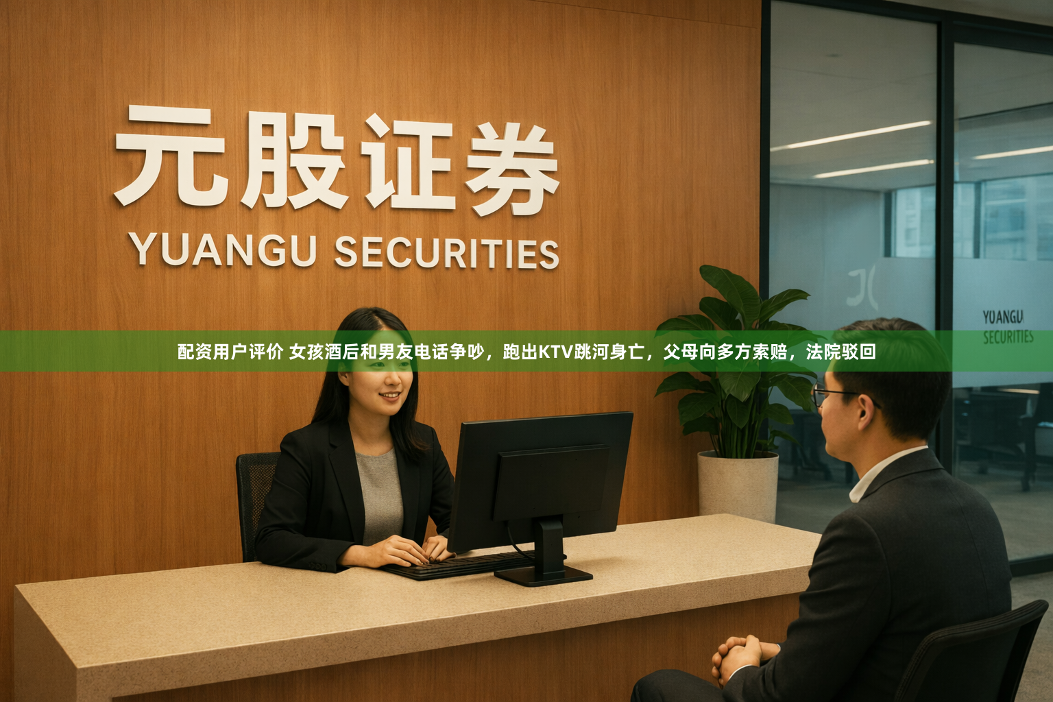 配资用户评价 女孩酒后和男友电话争吵，跑出KTV跳河身亡，父母向多方索赔，法院驳回