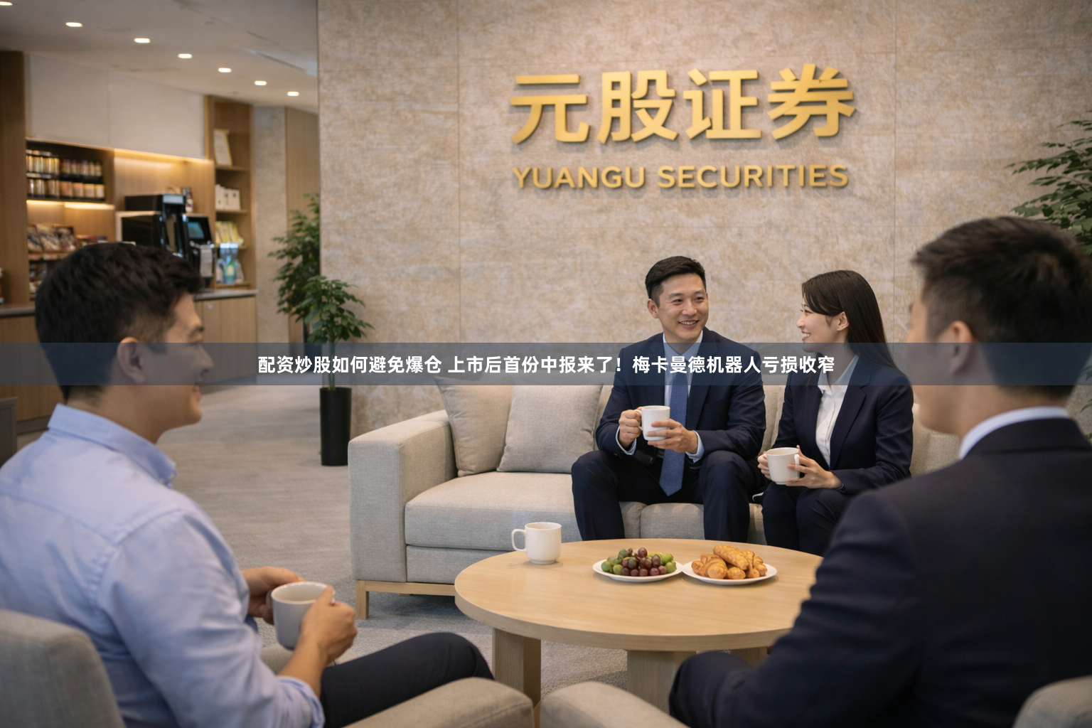 配资炒股如何避免爆仓 上市后首份中报来了！梅卡曼德机器人亏损收窄