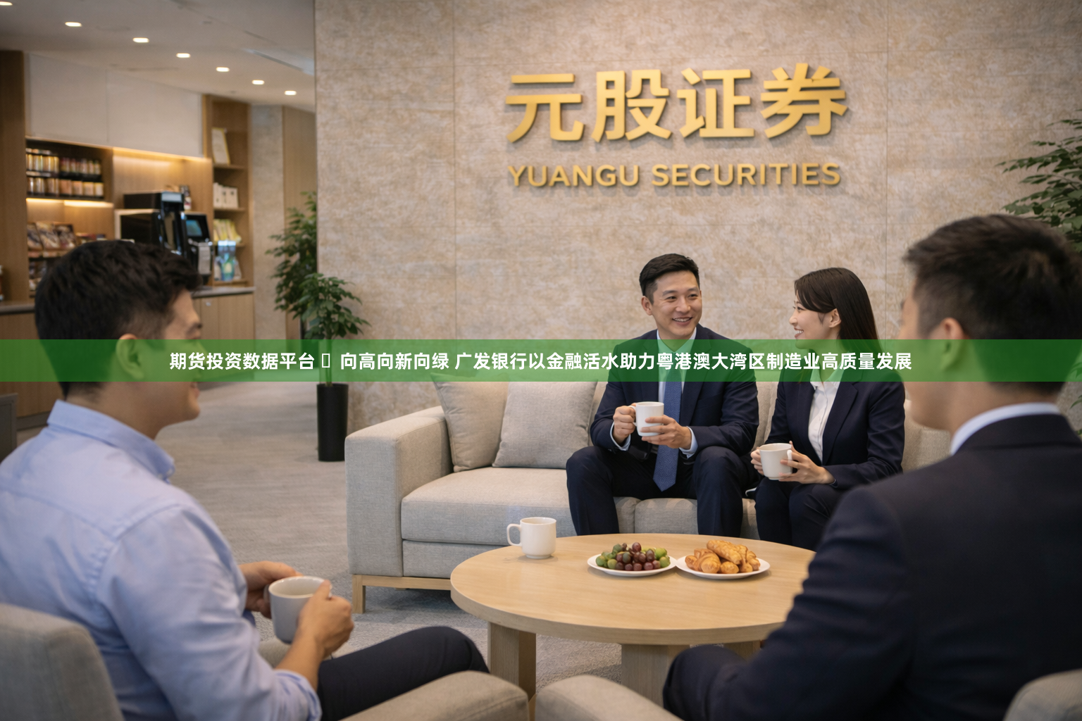 期货投资数据平台 ​向高向新向绿 广发银行以金融活水助力粤港澳大湾区制造业高质量发展
