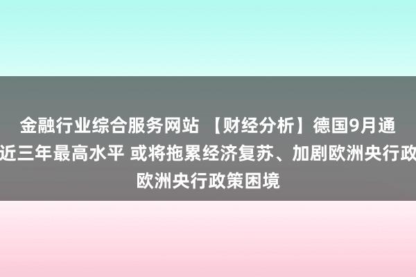 金融行业综合服务网站 【财经分析】德国9月通胀率创近三年最高水平 或将拖累经济复苏、加剧欧洲央行政策困境