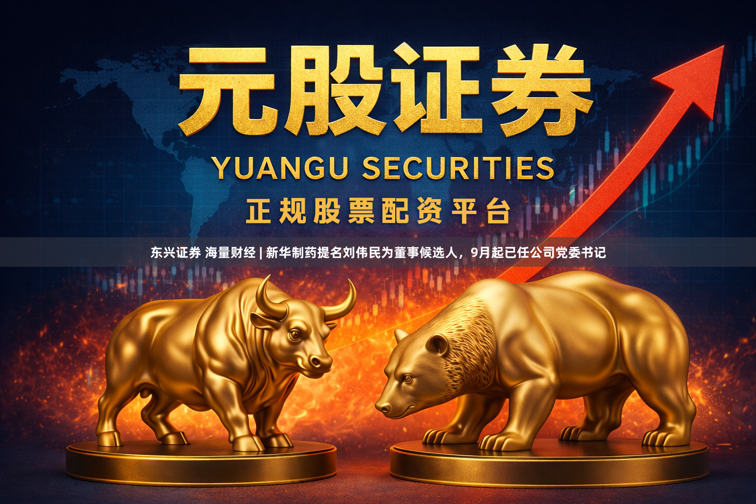 东兴证券 海量财经 | 新华制药提名刘伟民为董事候选人，9月起已任公司党委书记