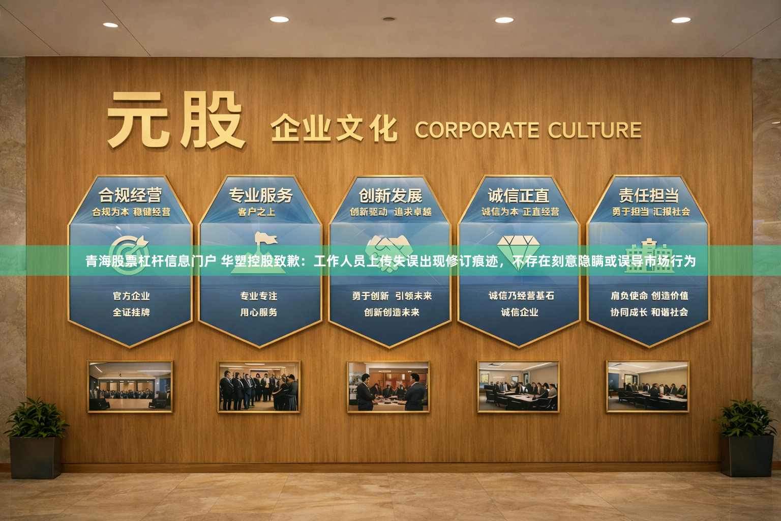 青海股票杠杆信息门户 华塑控股致歉：工作人员上传失误出现修订痕迹，不存在刻意隐瞒或误导市场行为