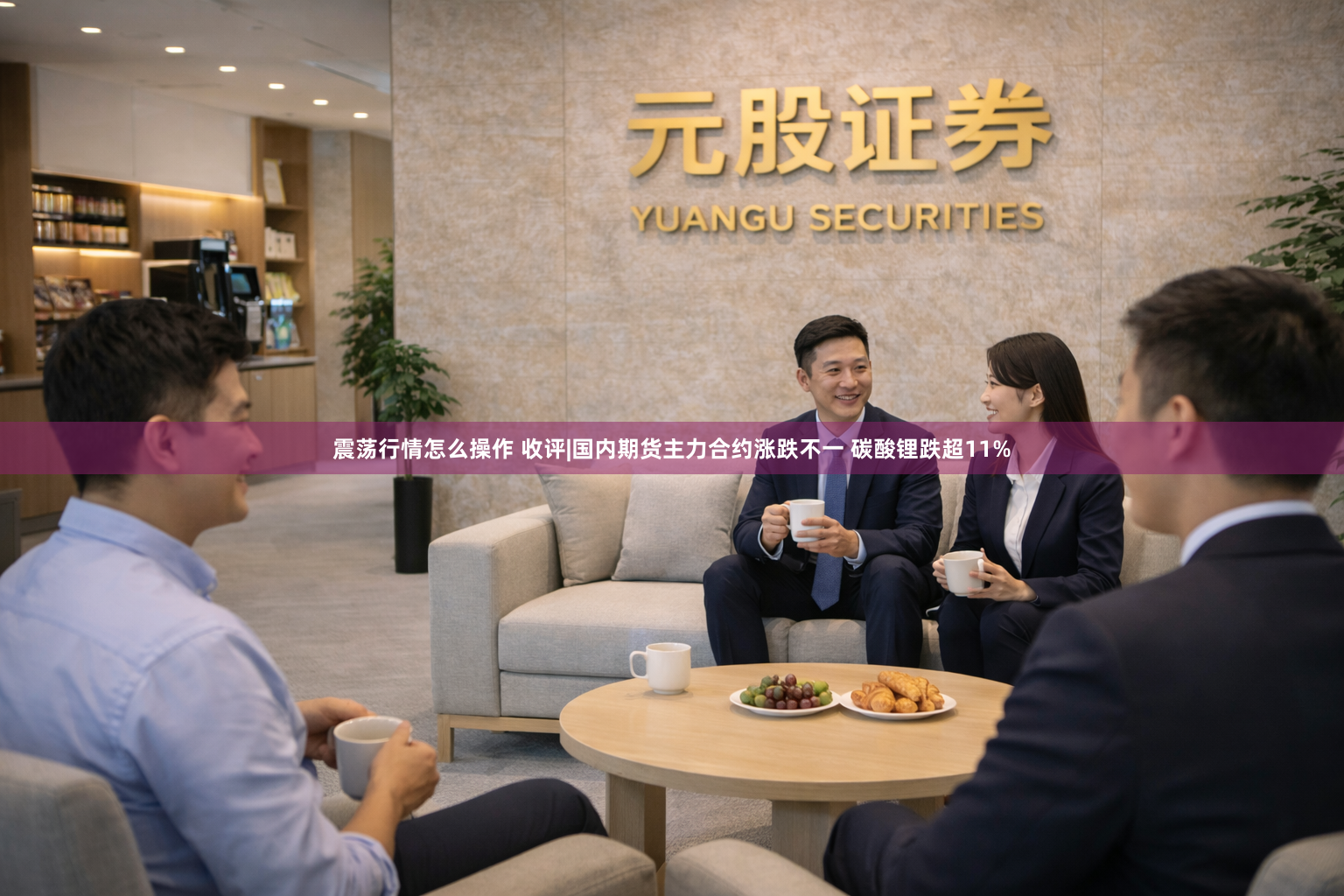 震荡行情怎么操作 收评|国内期货主力合约涨跌不一 碳酸锂跌超11%