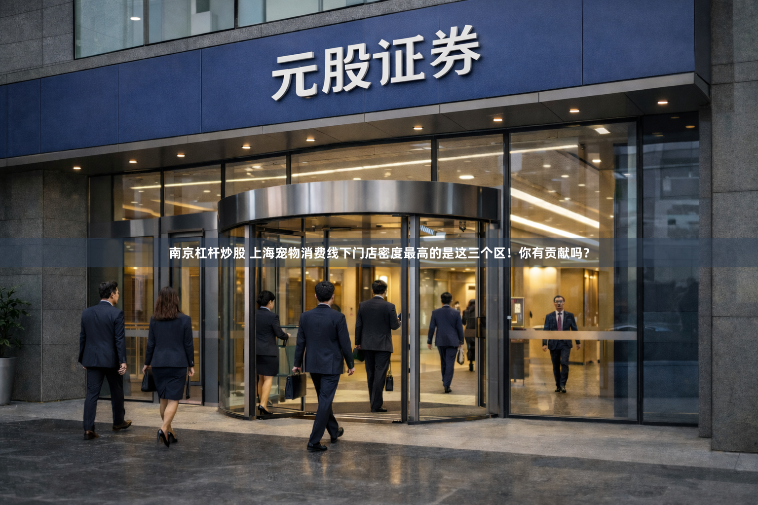 南京杠杆炒股 上海宠物消费线下门店密度最高的是这三个区！你有贡献吗？