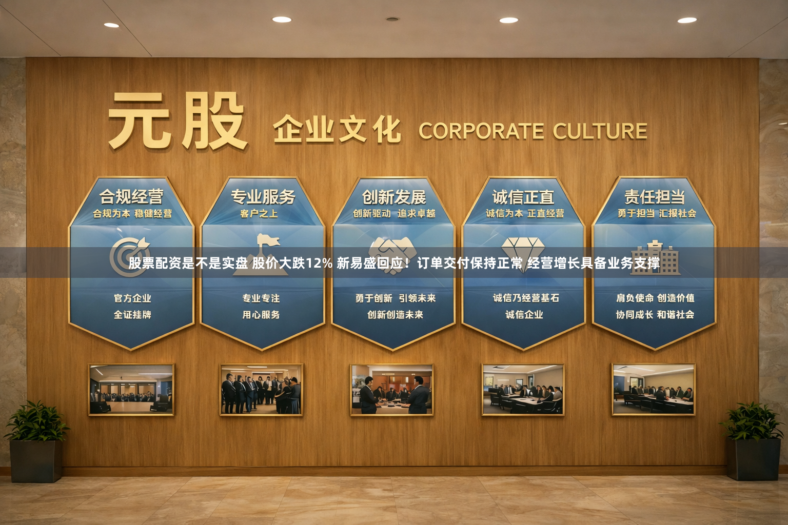 股票配资是不是实盘 股价大跌12% 新易盛回应!订单交付保持正常 经营增长具备业务支撑
