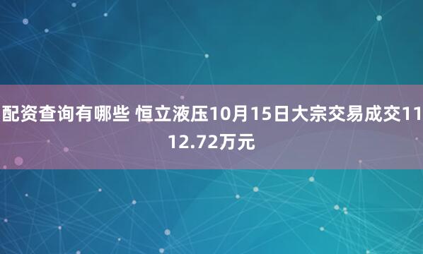 配资查询有哪些 恒立液压10月15日大宗交易成交1112.72万元